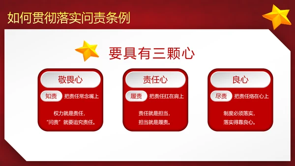 党政大气贯彻落实《问责条例》深入推进全面从严治党PPT