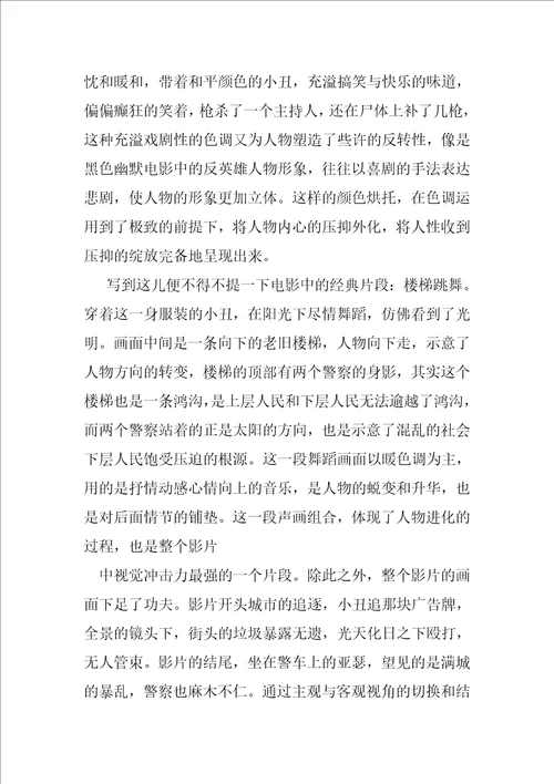 专题小丑观后心得体会