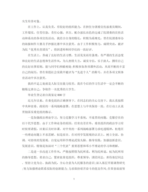 精编之毕业生登记表自我鉴定范文12篇【优秀】.docx