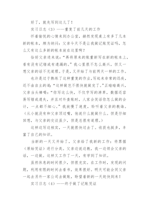 财务会计实习日志.docx