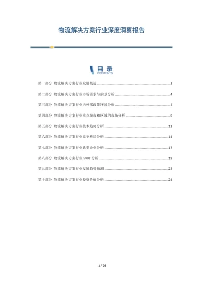 物流解决方案行业深度洞察报告.docx