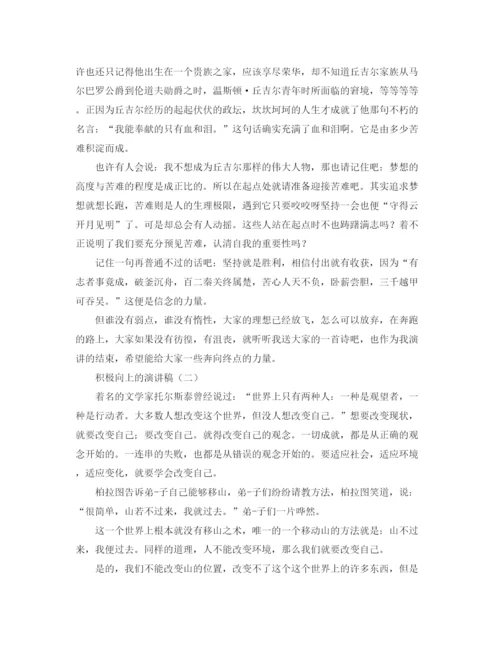 精编之积极向上的演讲稿范文.docx