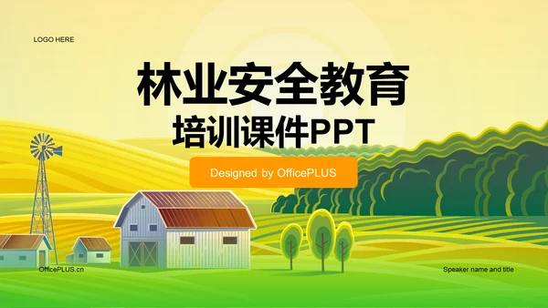 绿色插画林业安全教育培训课件PPT模板
