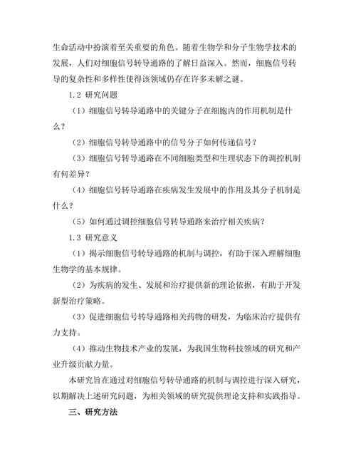 细胞信号转导通路的机制与调控
