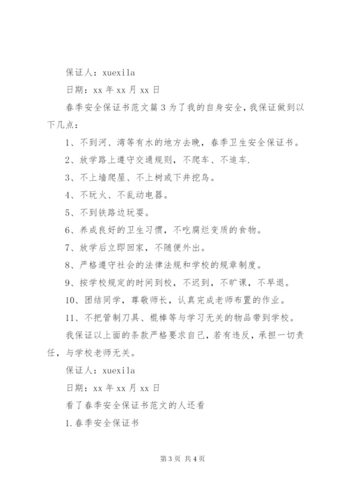 春季安全保证书范文.docx