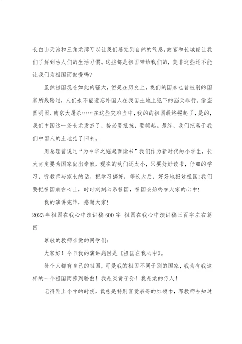 2023年祖国在我心中演讲稿600字祖国在我心中演讲稿三百字左右九篇