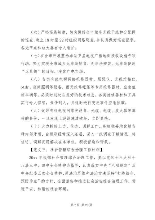 社会管理综合治理工作计划 (3).docx