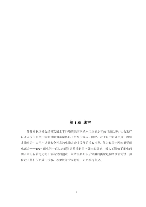1论文10KV配电间防雷及预埋.docx