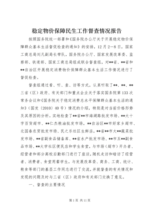 稳定物价保障民生工作督查情况报告 (2).docx