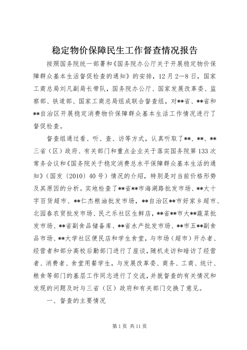 稳定物价保障民生工作督查情况报告 (2).docx