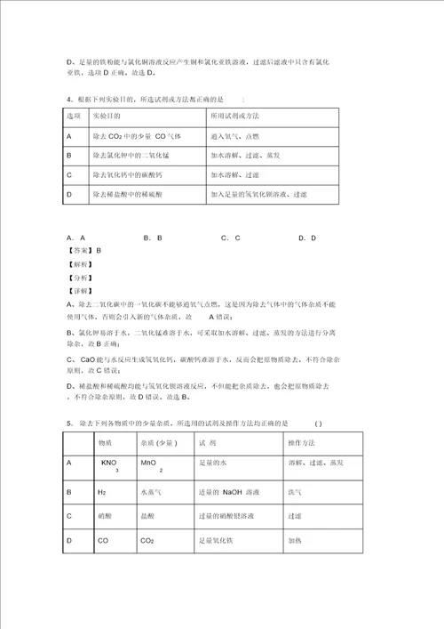 20202021中考化学易错题专题训练溶液的除杂分离和提纯练习题含答案解析