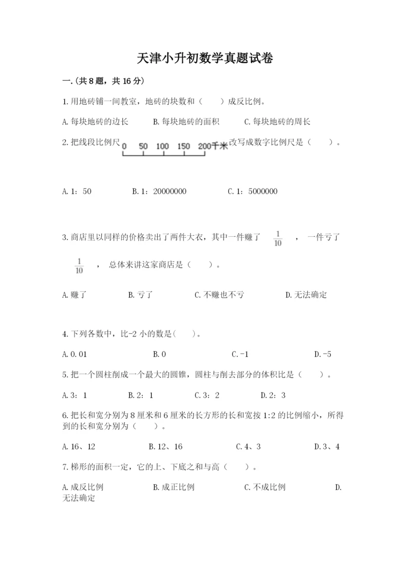 天津小升初数学真题试卷附答案（培优b卷）.docx