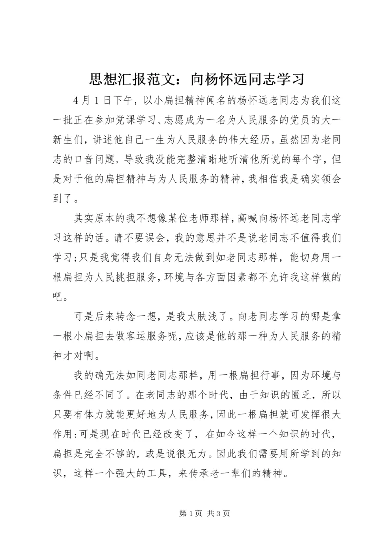 思想汇报范文：向杨怀远同志学习.docx