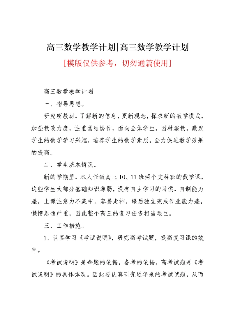 高三数学教学计划