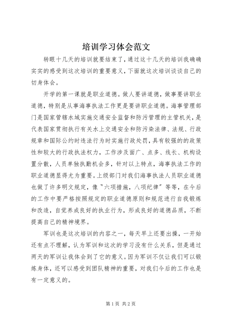 培训学习体会范文.docx