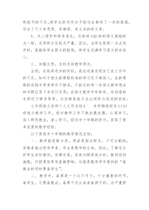 七年级语文老师个人工作总结.docx