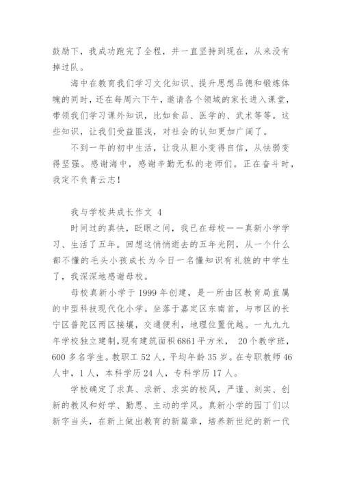 我与学校共成长作文.docx