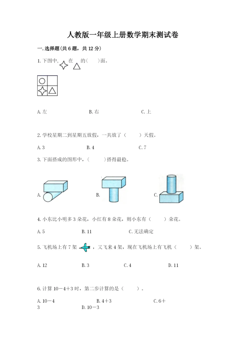 人教版一年级上册数学期末测试卷（网校专用）word版.docx