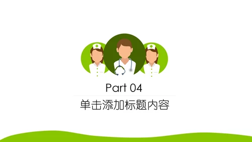 绿色清新医疗护理类动态PPT模板