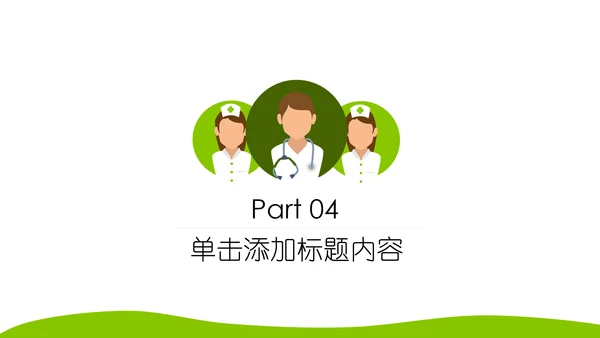 绿色清新医疗护理类动态PPT模板