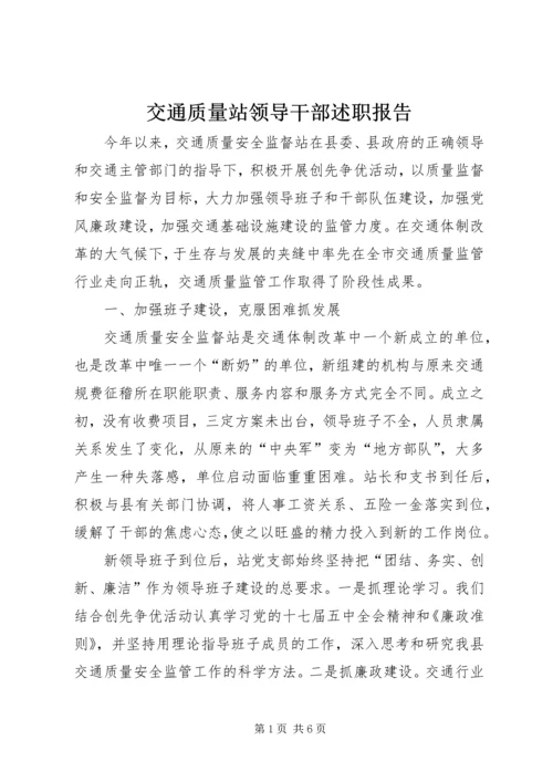 交通质量站领导干部述职报告.docx