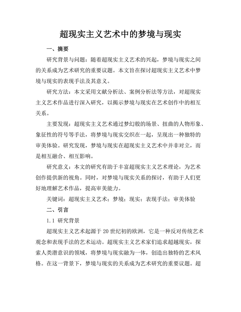 超现实主义艺术中的梦境与现实
