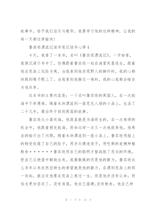 鲁滨逊漂流记小说读书笔记读书心得5篇.docx