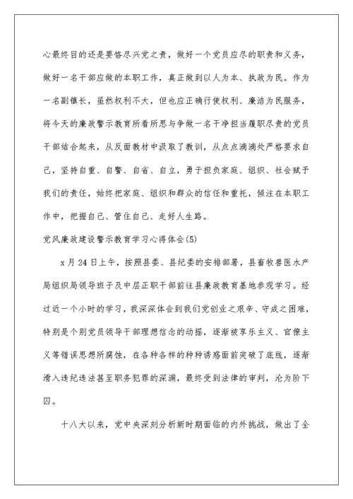 2022党风廉政建设警示教育学习心得体会精选9篇