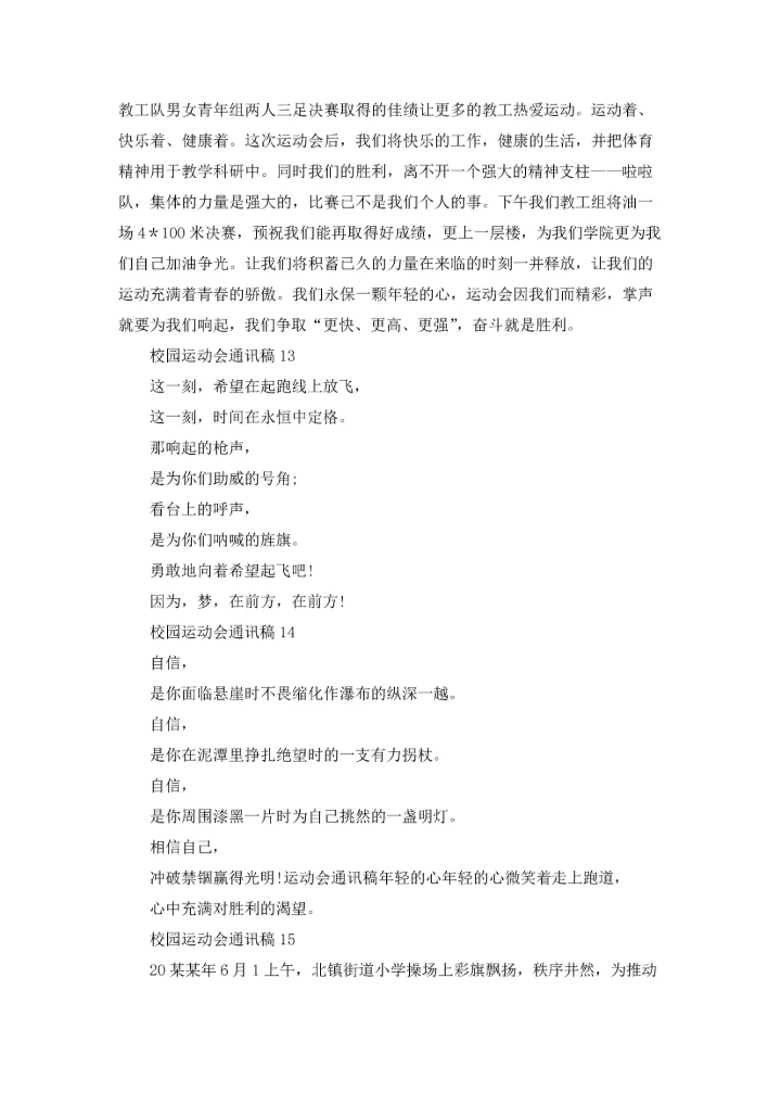 校园运动会通讯稿(汇编15篇).docx