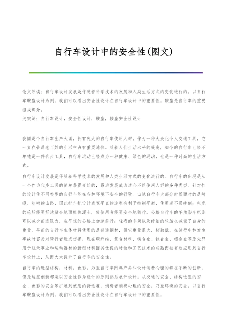 自行车设计中的安全性(图文).docx