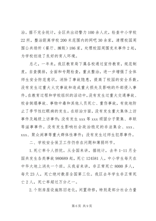 副局长在区教育局XX年安全工作会议上的讲话.docx