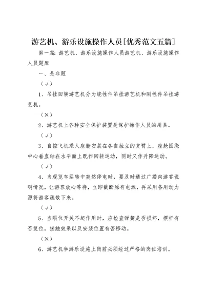 游艺机、游乐设施操作人员[优秀范文五篇]