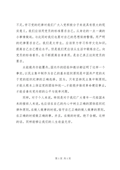 党员严守党的组织纪律学习总结.docx