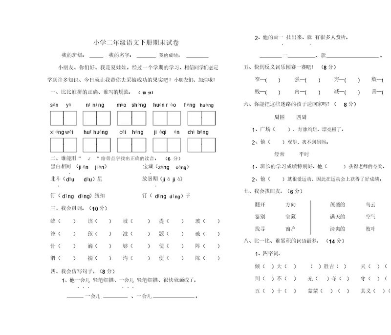 小学二年级语文下册期末试卷