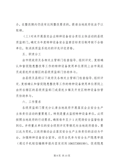 质监局落实企业特种设备安全主体责任工作方案 (3).docx