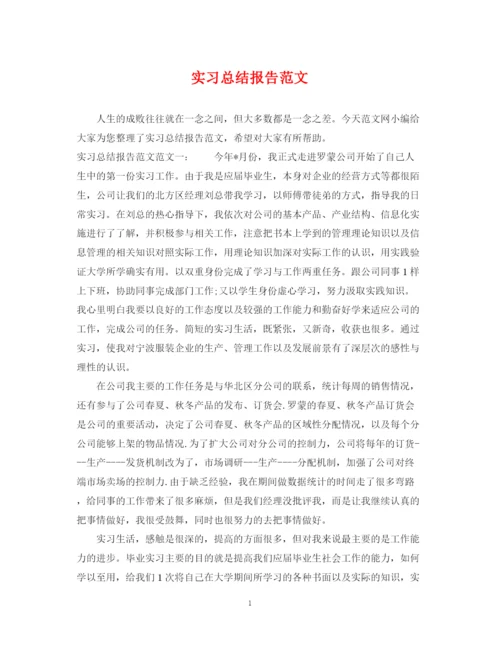 精编之实习总结报告范文.docx