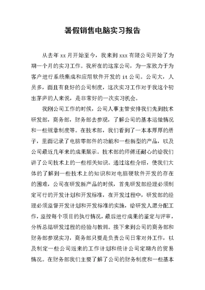 暑假销售电脑实习报告