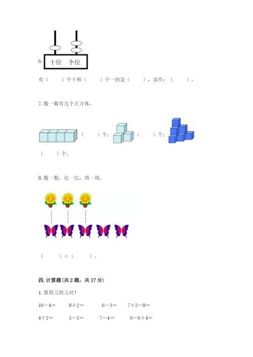 小学数学试卷一年级上册数学期末测试卷精品（完整版）.docx