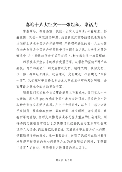 喜迎十八大征文——强组织、增活力.docx