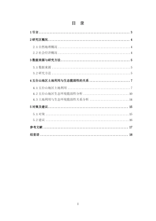 8765527_冯茜_五台山地区土地利用及其对生态环境脆弱性的影响分析_冯茜论文四稿二改.docx