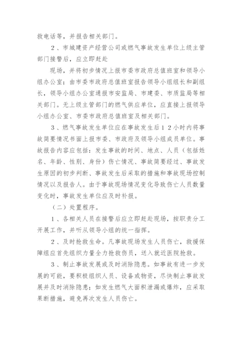 燃气安全事故应急预案_1.docx