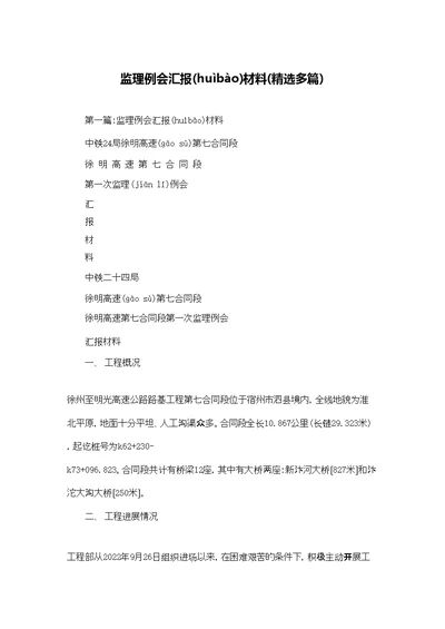 监理例会汇报材料(精选多篇)