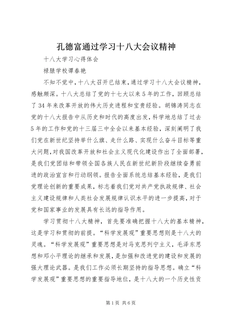 孔德富通过学习十八大会议精神 (2).docx