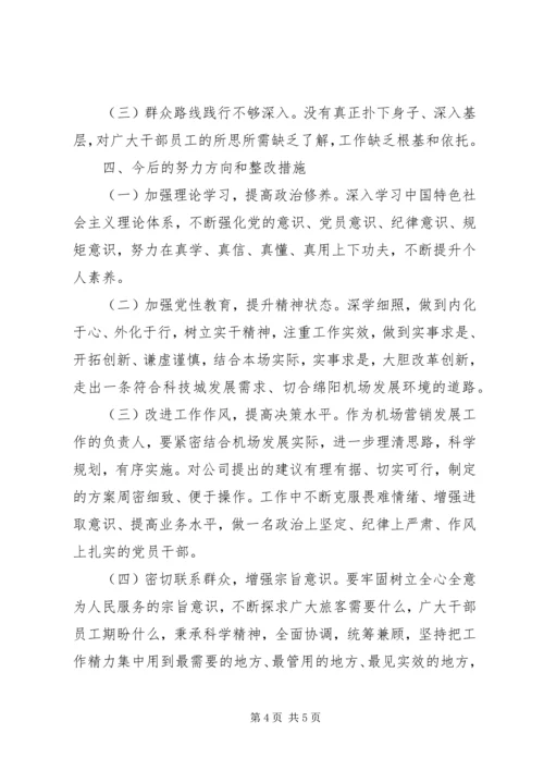机场党员度民主生活会对照检查材料.docx