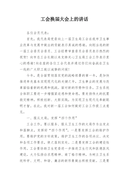 工会换届大会上的讲话.docx