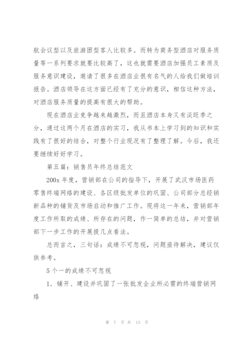 酒店销售员年终总结(多篇).docx