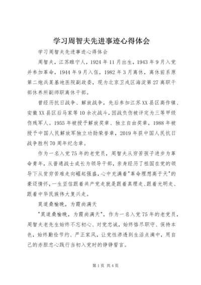 学习周智夫先进事迹心得体会 (3).docx