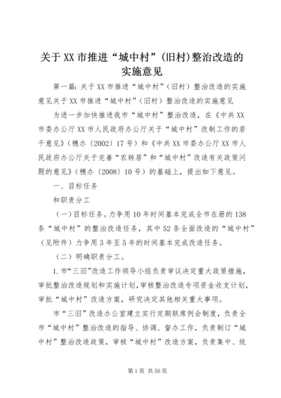 关于XX市推进“城中村”(旧村)整治改造的实施意见.docx