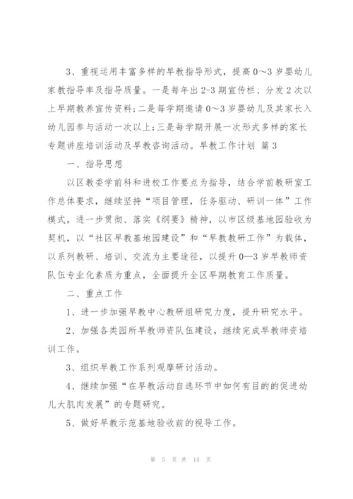 早教工作计划汇编六篇.docx