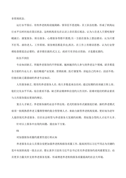 养老院服务质量存在的不足及推进方案.docx